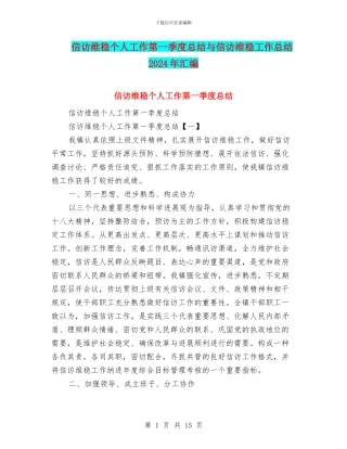 信访维稳个人工作第一季度总结与信访维稳工作总结2024年汇编