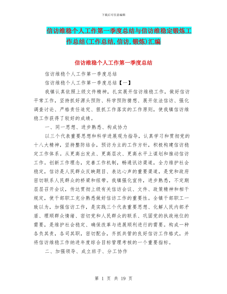 信访维稳个人工作第一季度总结与信访维稳定锻炼工作总结汇编_第1页