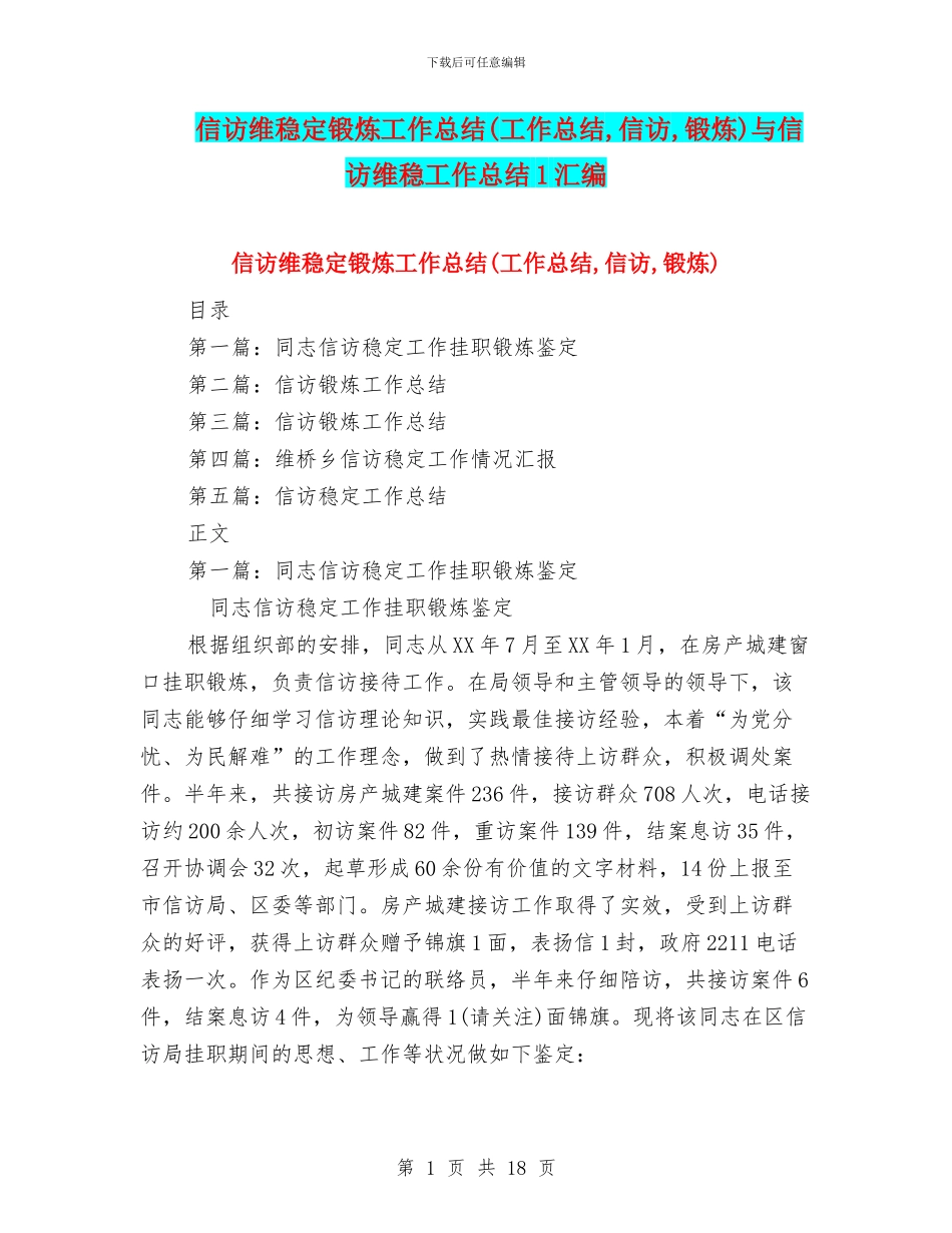 信访维稳定锻炼工作总结与信访维稳工作总结1汇编_第1页