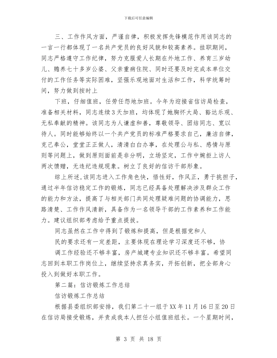 信访维稳定锻炼工作总结与信访维稳工作总结1汇编_第3页