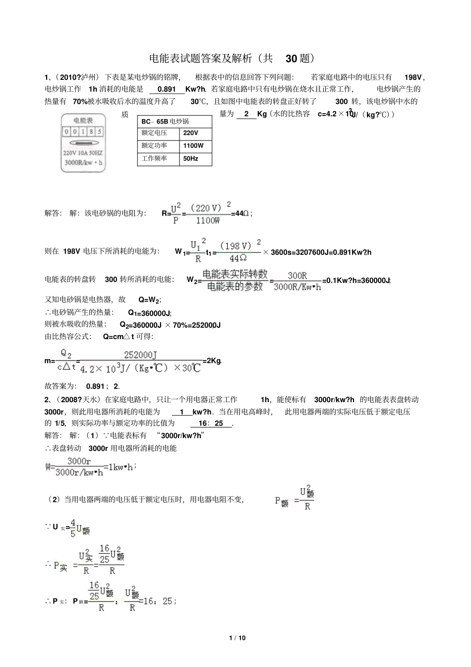 九年级物理电能表试题标准答案及解析_第1页