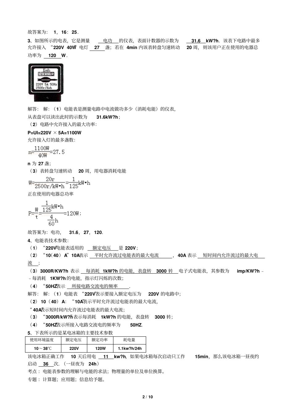 九年级物理电能表试题标准答案及解析_第2页