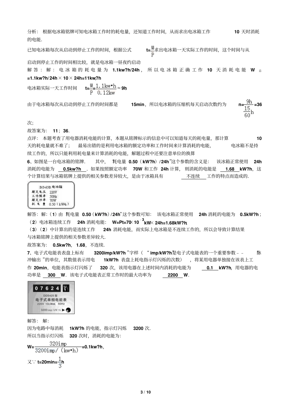 九年级物理电能表试题标准答案及解析_第3页