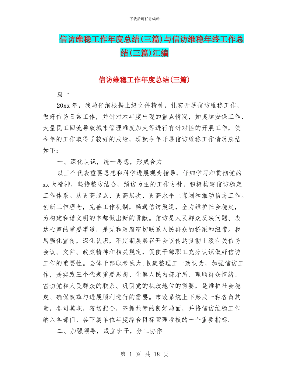 信访维稳工作年度总结与信访维稳年终工作总结(三篇)汇编_第1页