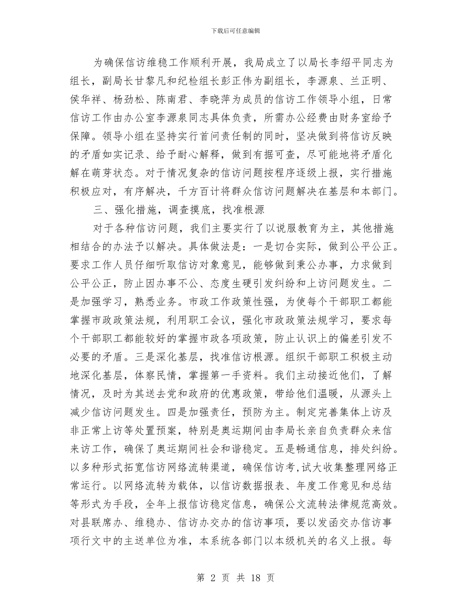 信访维稳工作年度总结与信访维稳年终工作总结(三篇)汇编_第2页