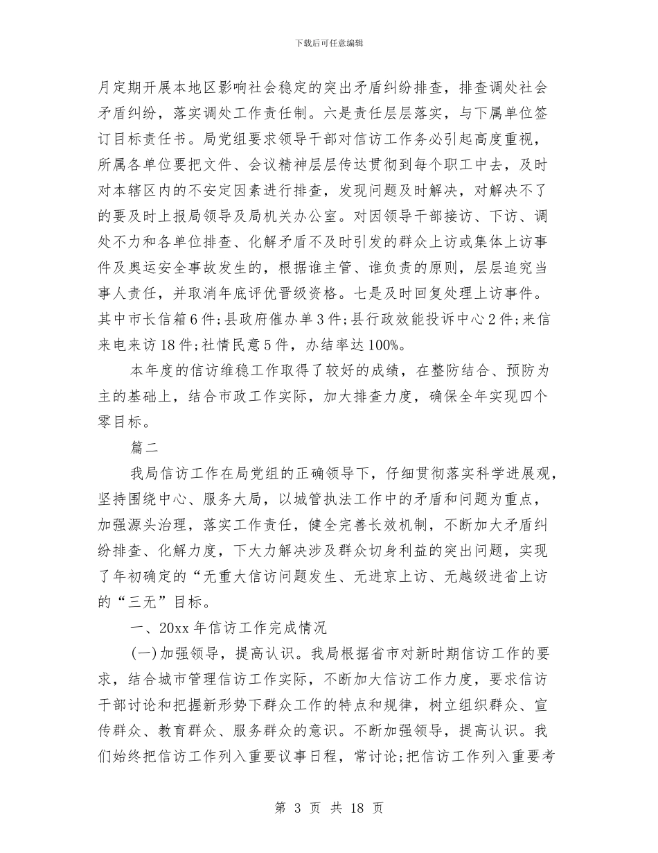 信访维稳工作年度总结与信访维稳年终工作总结(三篇)汇编_第3页