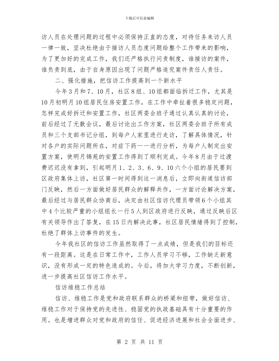 信访维稳工作总结【汇编】与信访维稳工作总结范文汇编_第2页
