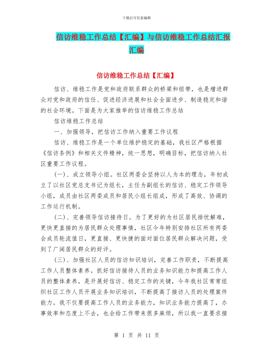 信访维稳工作总结【汇编】与信访维稳工作总结汇报汇编_第1页
