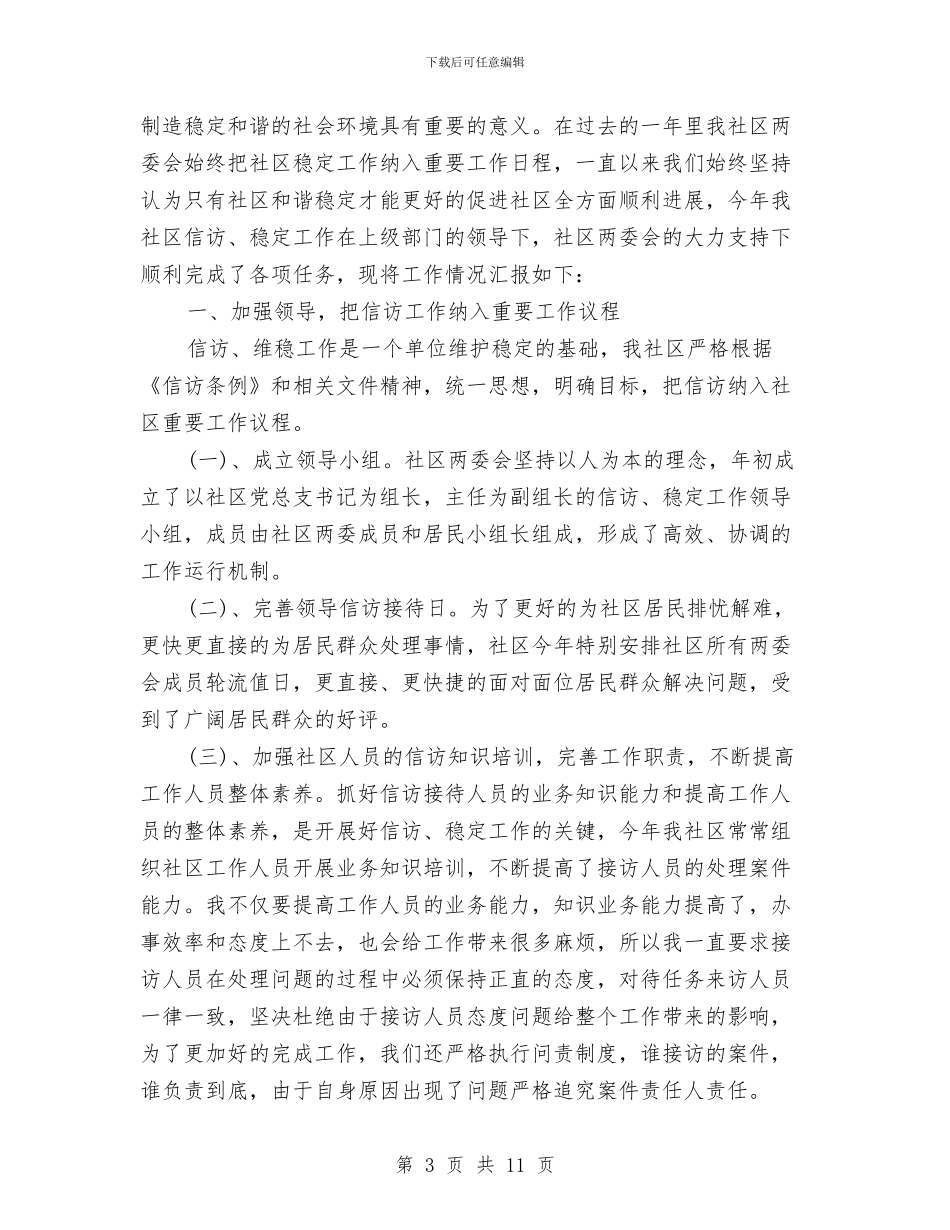 信访维稳工作总结【汇编】与信访维稳工作总结汇报汇编_第3页