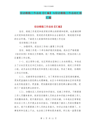 信访维稳工作总结【汇编】与信访维稳工作总结汇报汇编