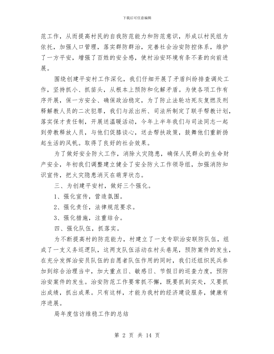 信访维稳工作总结1与信访维稳工作总结2024年汇编_第2页