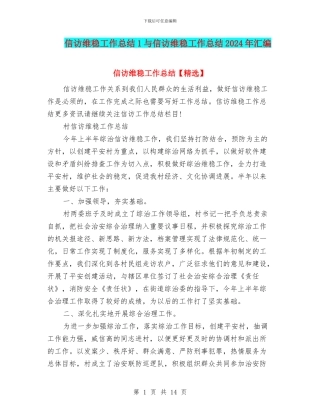 信访维稳工作总结1与信访维稳工作总结2024年汇编