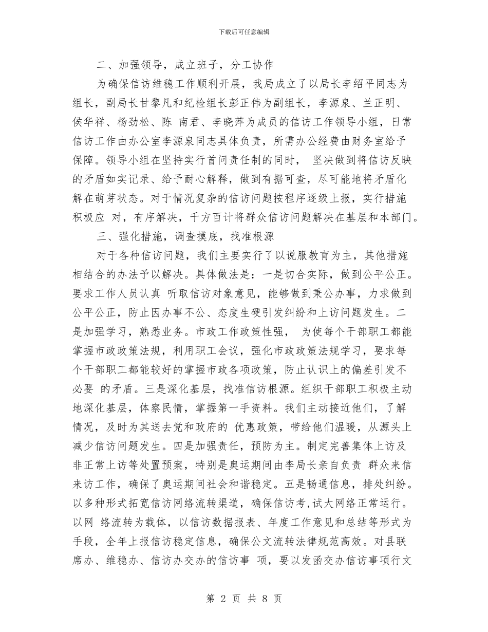 信访维稳工作总结汇报与信访维稳工作总结范文汇编_第2页