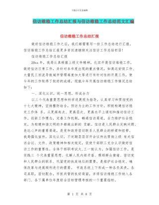 信访维稳工作总结汇报与信访维稳工作总结范文汇编