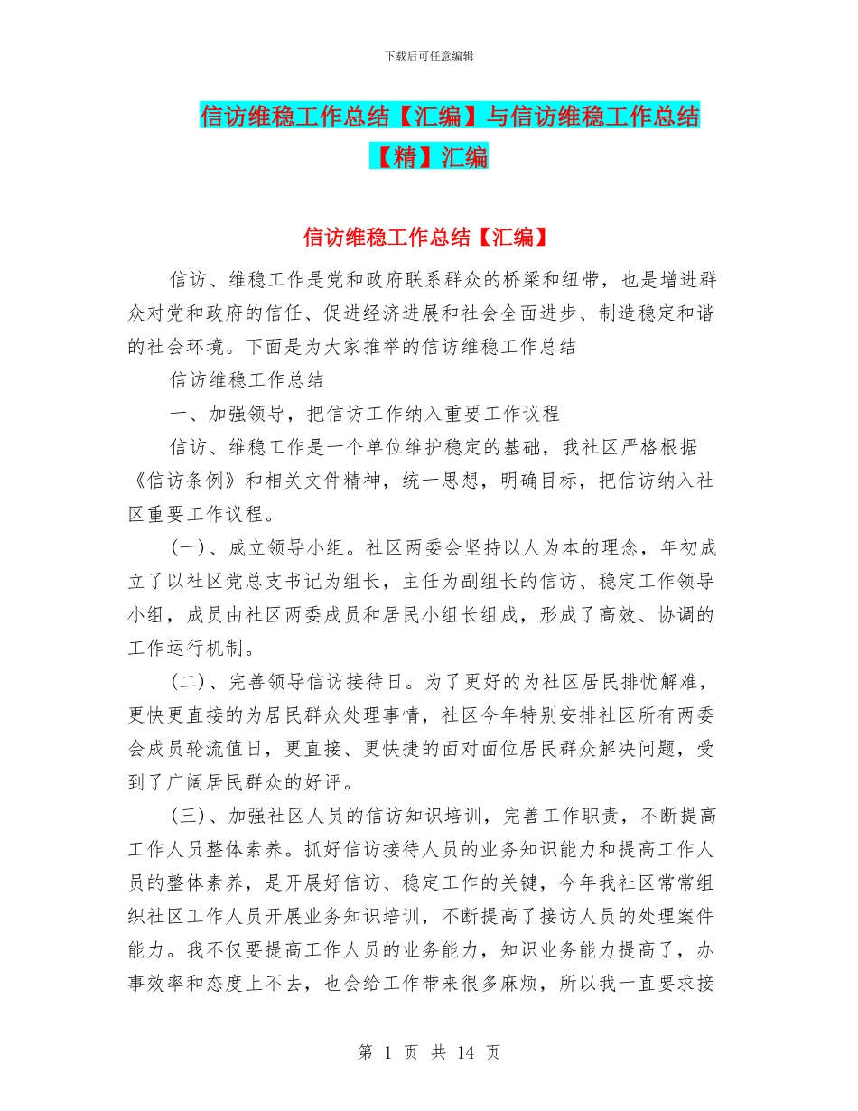 信访维稳工作总结与信访维稳工作总结【精】汇编_第1页