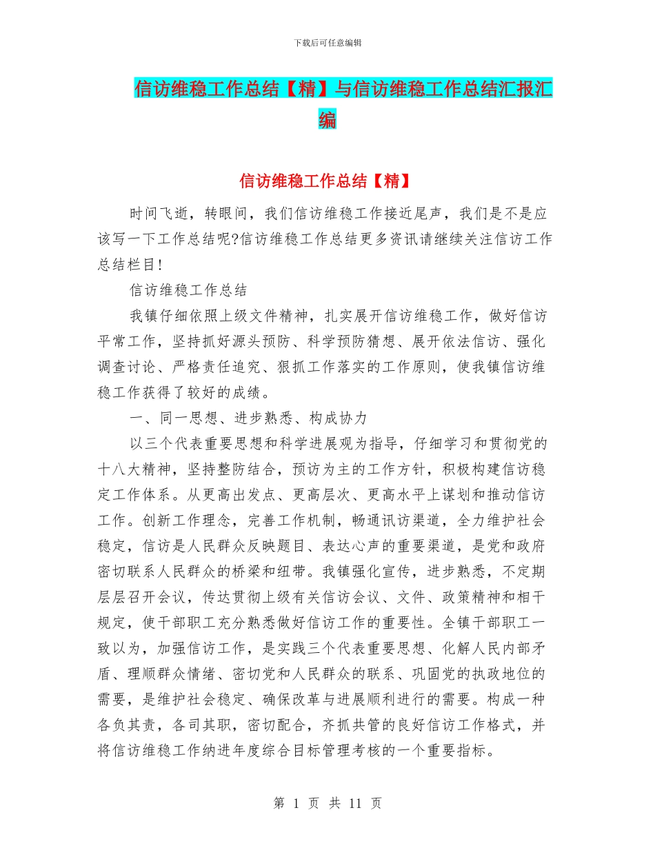 信访维稳工作总结与信访维稳工作总结汇报汇编_第1页