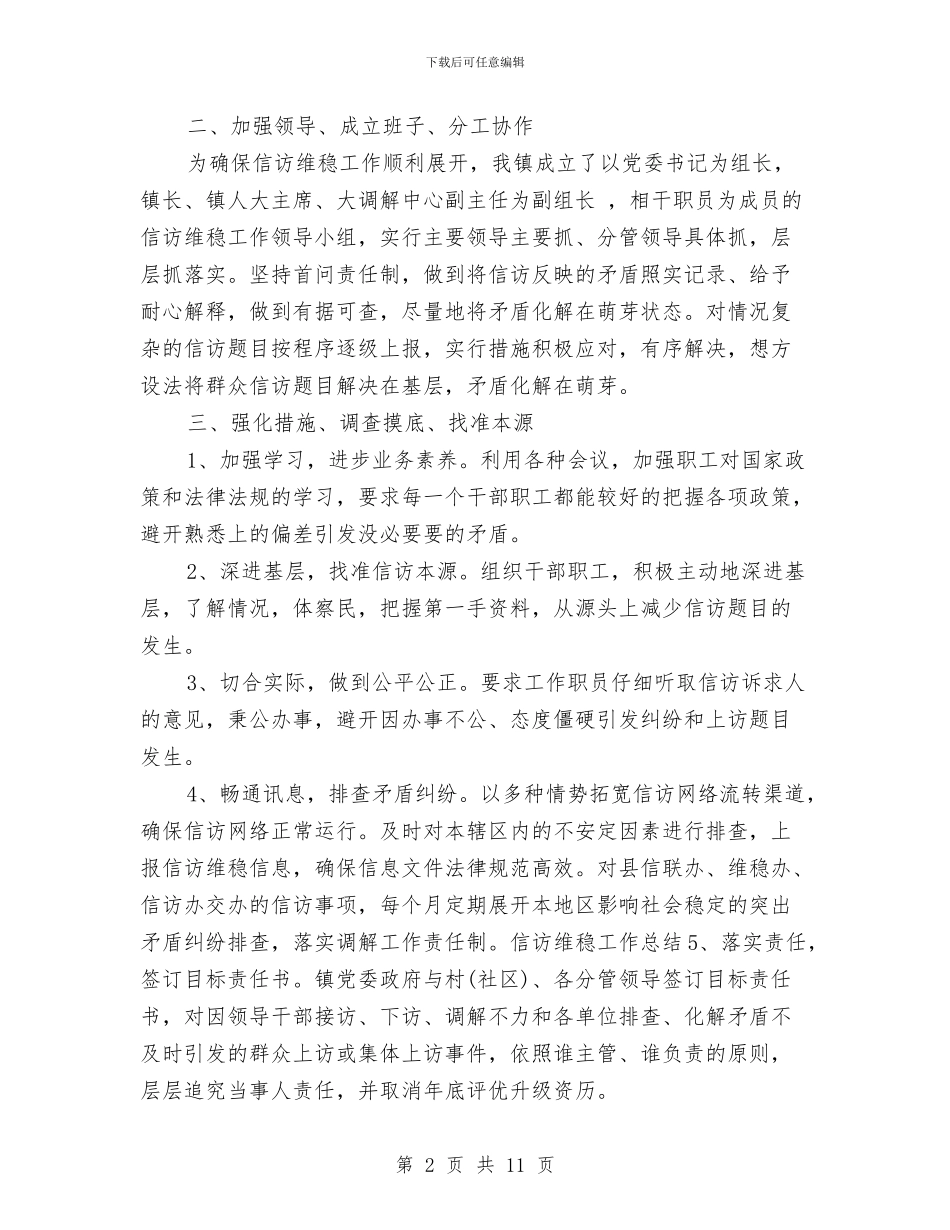 信访维稳工作总结与信访维稳工作总结汇报汇编_第2页