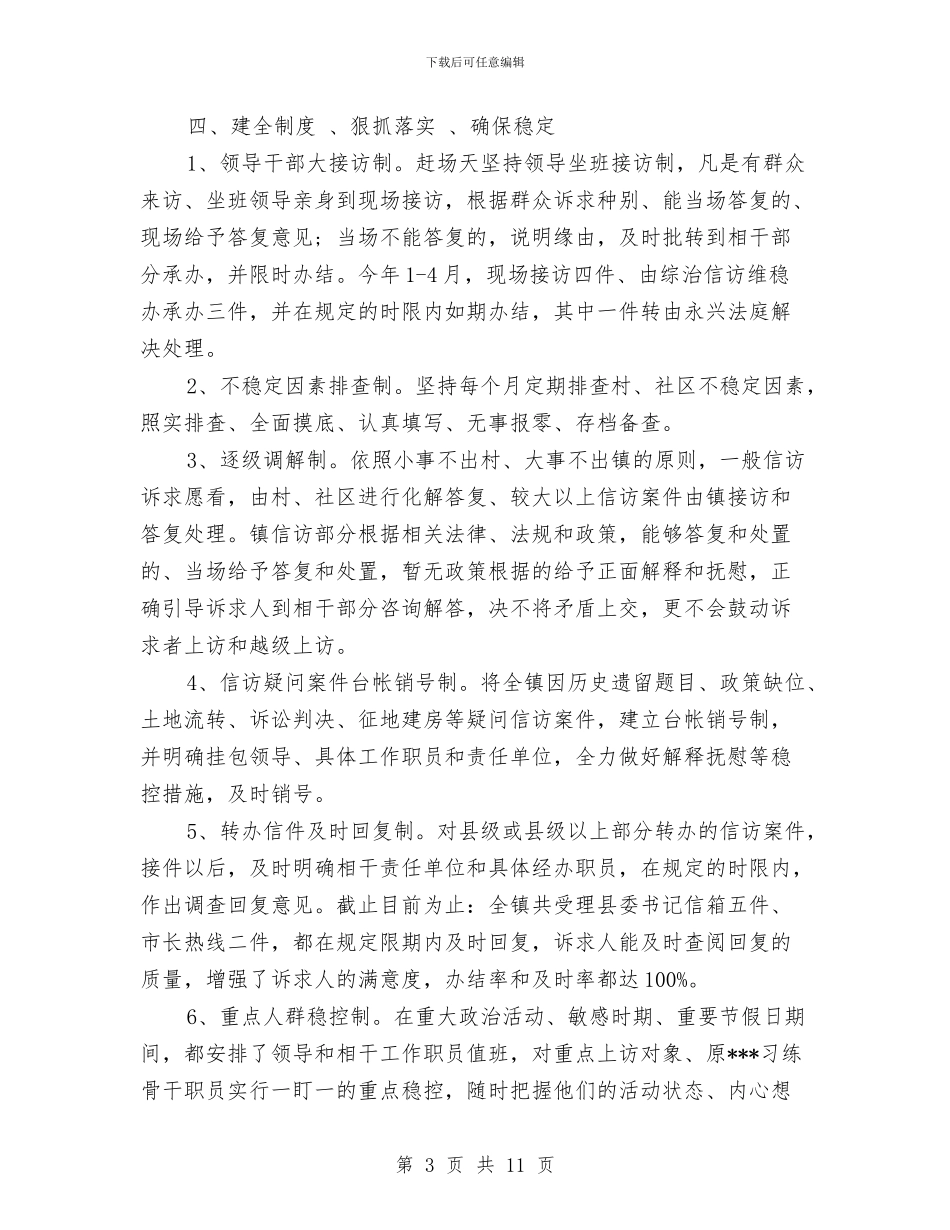 信访维稳工作总结与信访维稳工作总结范文汇编_第3页