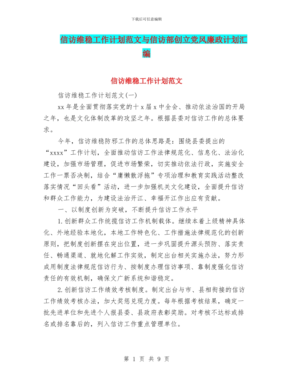 信访维稳工作计划范文与信访部创立党风廉政计划汇编_第1页