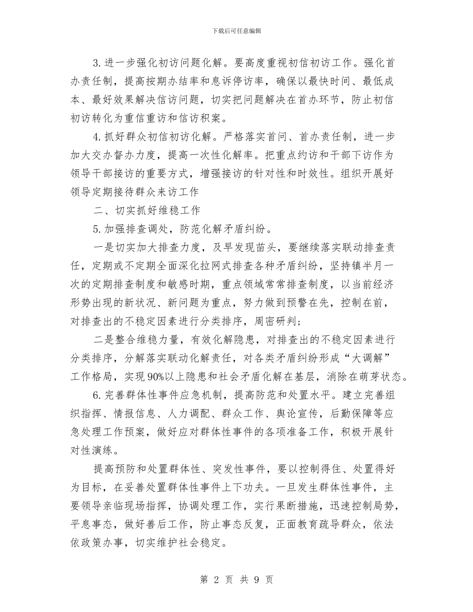 信访维稳工作计划范文与信访部创立党风廉政计划汇编_第2页