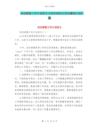 信访维稳工作计划范文与信访部创立党风廉政计划汇编