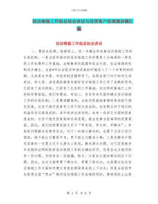 信访维稳工作组总结会讲话与信贷客户经理演讲稿汇编