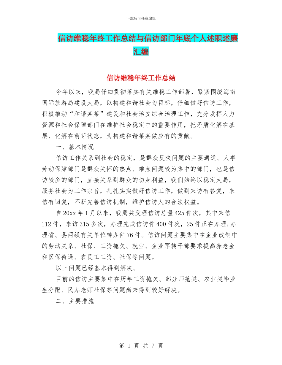 信访维稳年终工作总结与信访部门年底个人述职述廉汇编_第1页