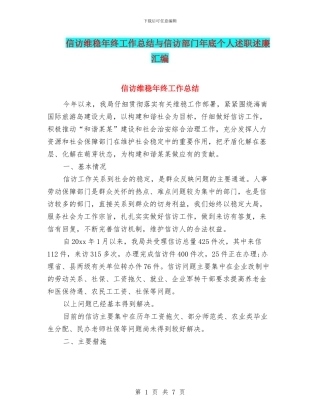 信访维稳年终工作总结与信访部门年底个人述职述廉汇编