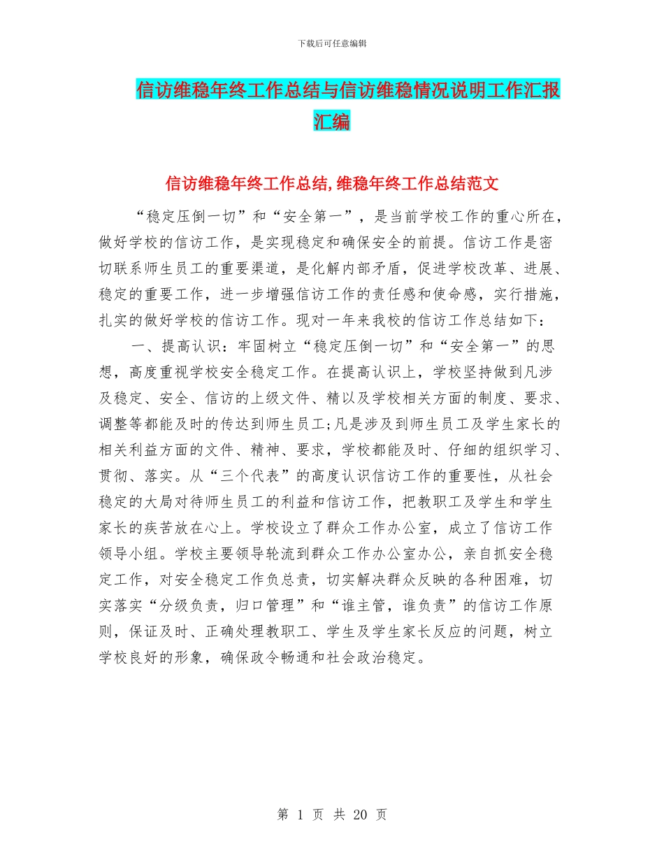 信访维稳年终工作总结与信访维稳情况说明工作汇报汇编_第1页
