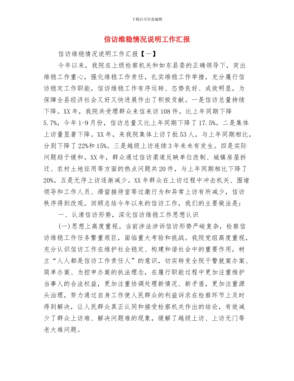 信访维稳年终工作总结与信访维稳情况说明工作汇报汇编_第2页