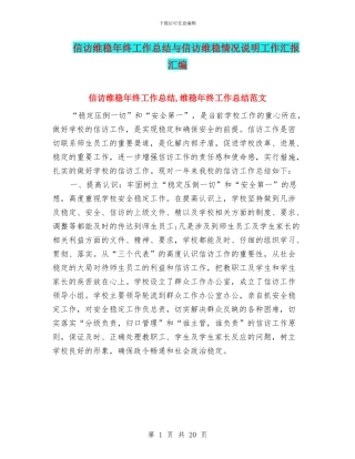 信访维稳年终工作总结与信访维稳情况说明工作汇报汇编