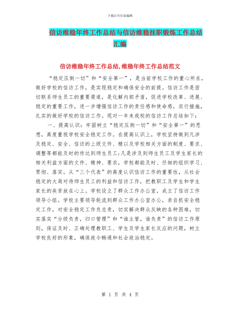 信访维稳年终工作总结与信访维稳挂职锻炼工作总结汇编_第1页