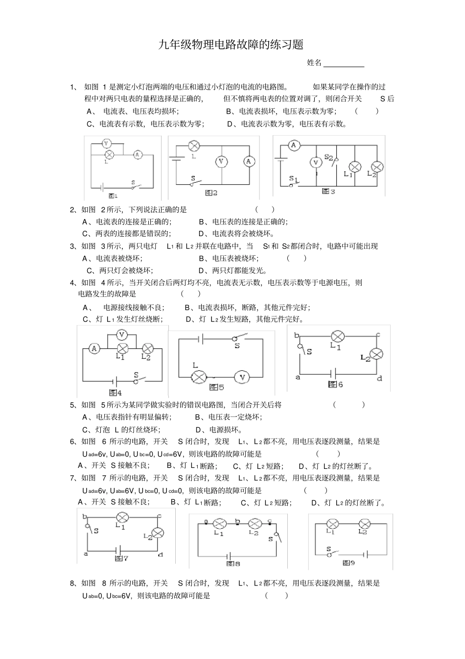 九年级物理电路故障的练习题_第1页