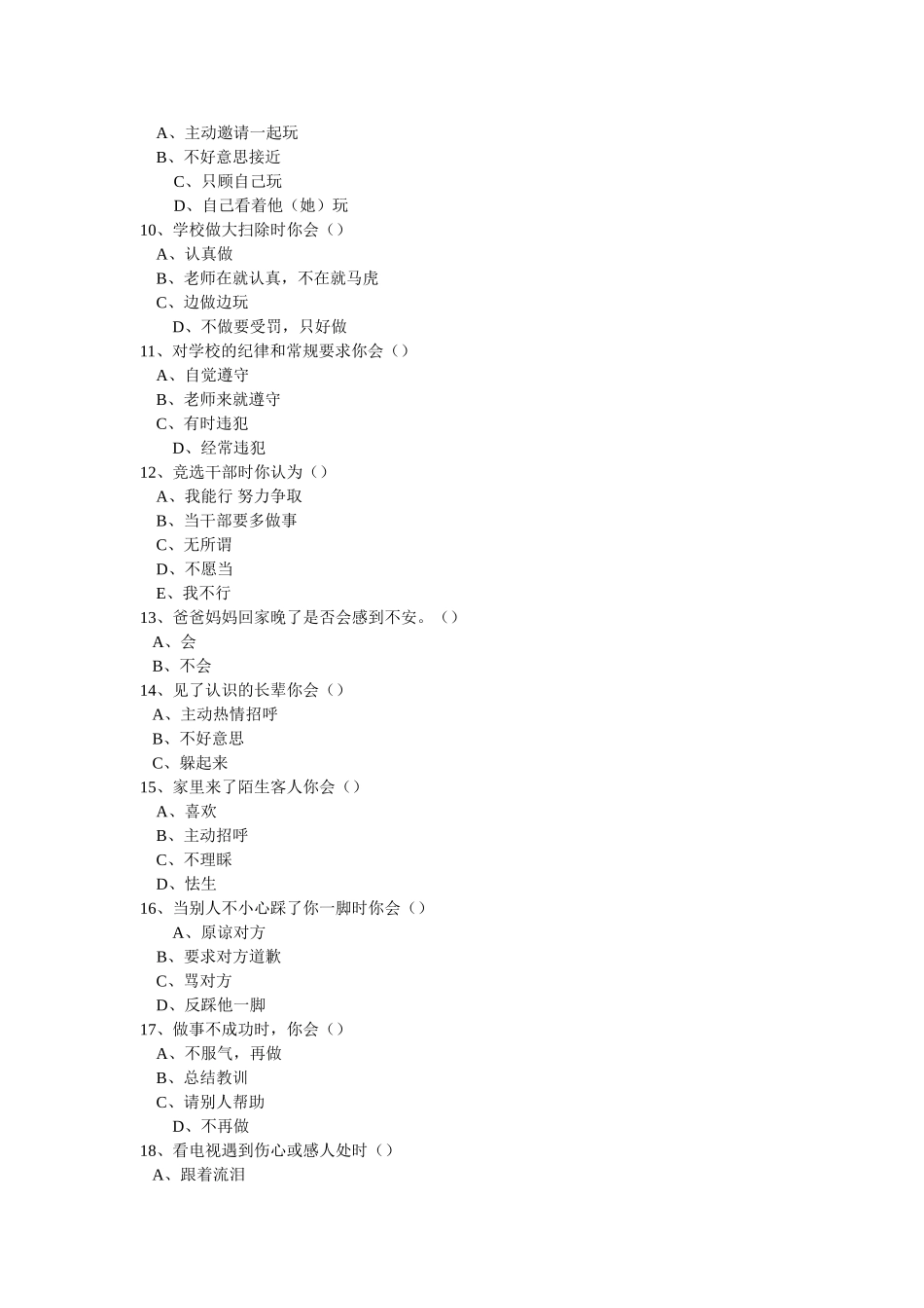 小学生心理健康调查问卷-37874_第2页