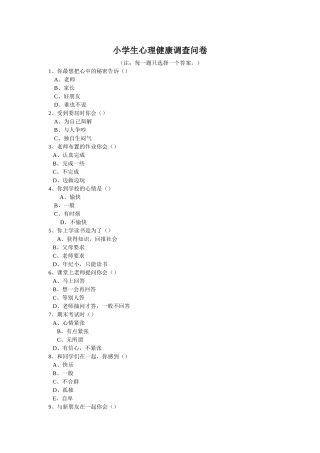 小学生心理健康调查问卷-37874