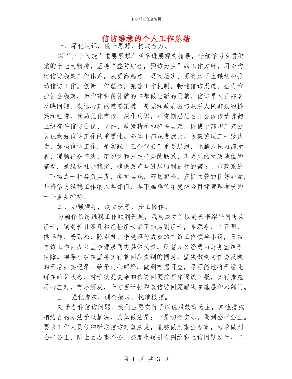 信访维稳的个人工作总结_第1页