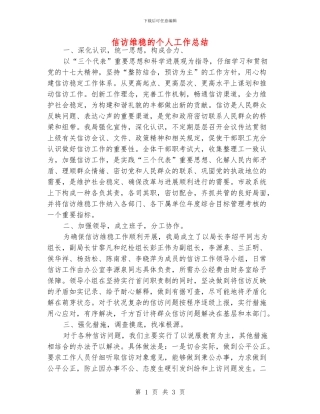 信访维稳的个人工作总结