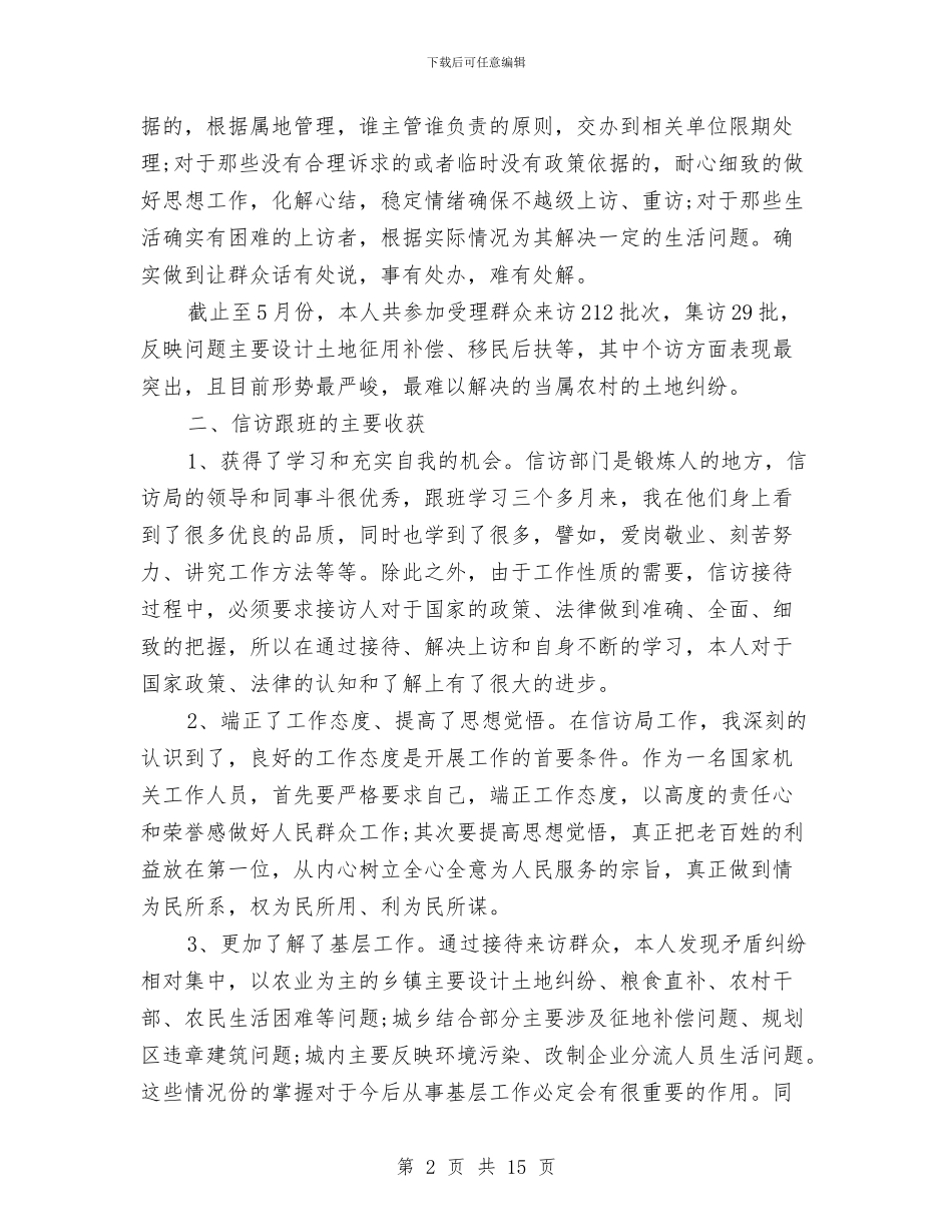 信访跟班学习个人工作总结与信访部门年底个人述职述廉汇编_第2页