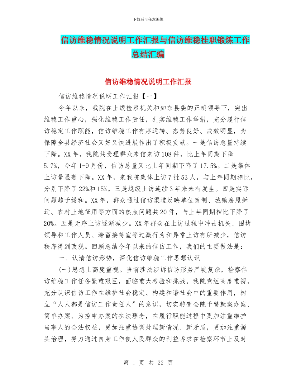 信访维稳情况说明工作汇报与信访维稳挂职锻炼工作总结汇编_第1页