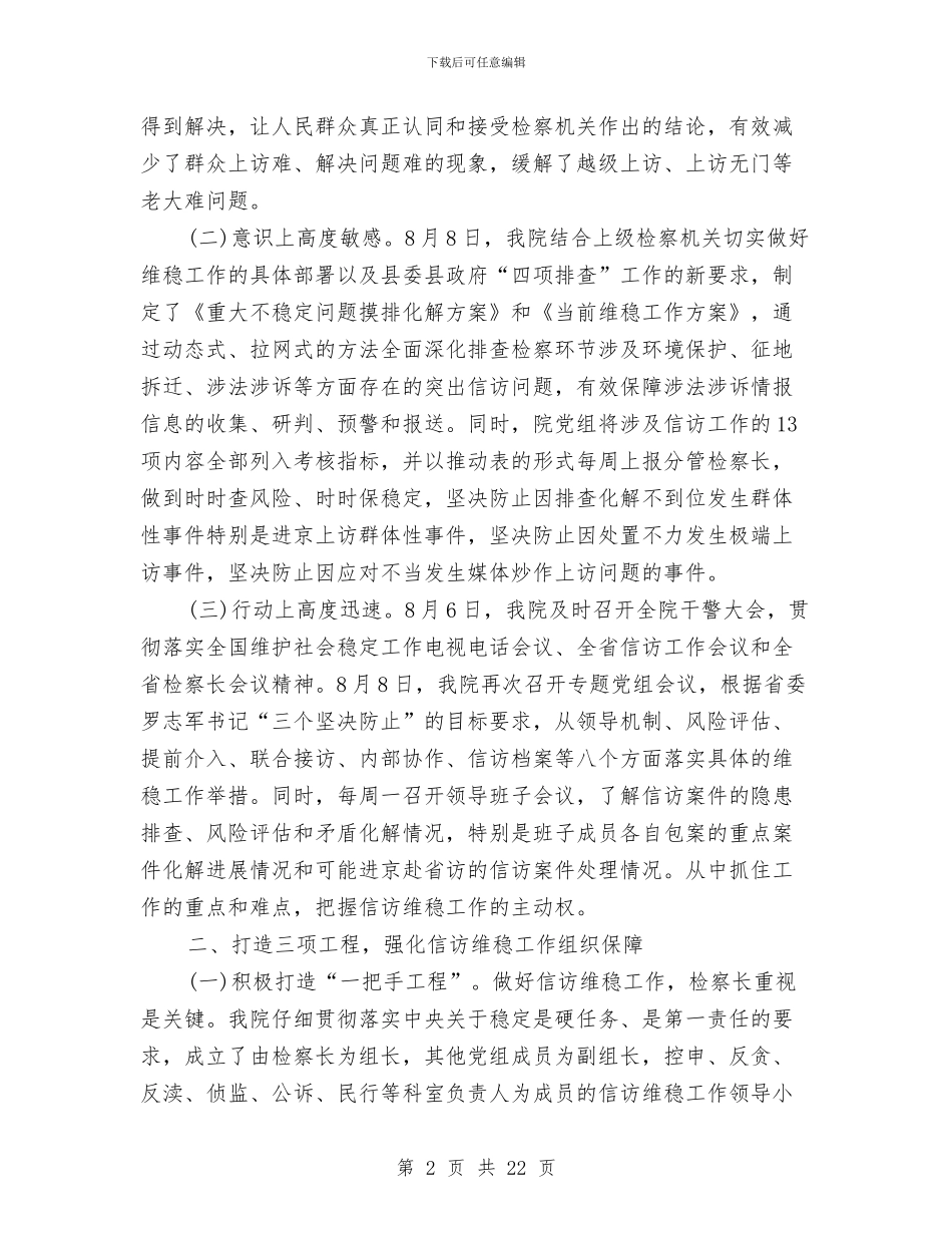 信访维稳情况说明工作汇报与信访维稳挂职锻炼工作总结汇编_第2页