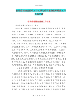 信访维稳情况说明工作汇报与信访维稳挂职锻炼工作总结汇编
