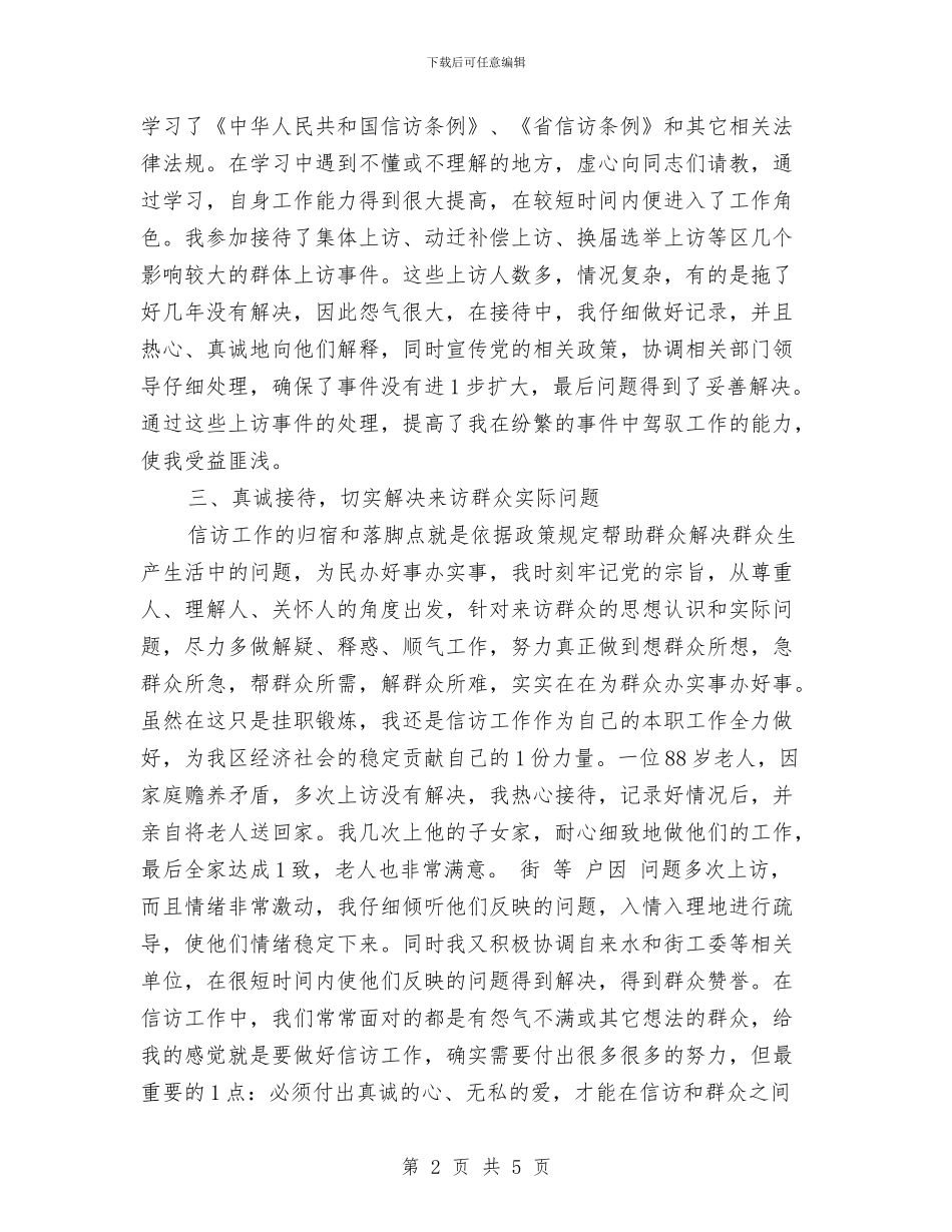 信访维稳挂职锻炼工作总结与信访跟班学习个人工作总结汇编_第2页