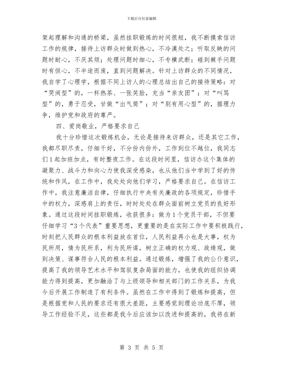 信访维稳挂职锻炼工作总结与信访跟班学习个人工作总结汇编_第3页