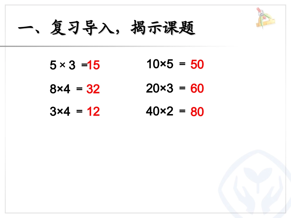 人教2011版小学数学三年级《口算乘法》课件-(2)_第2页