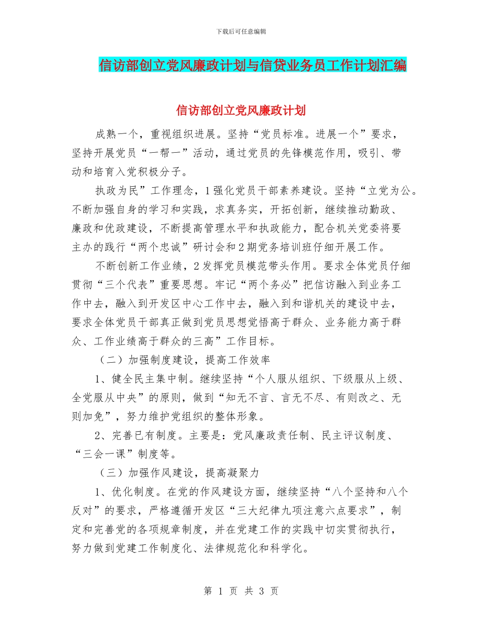 信访部创立党风廉政计划与信贷业务员工作计划汇编_第1页