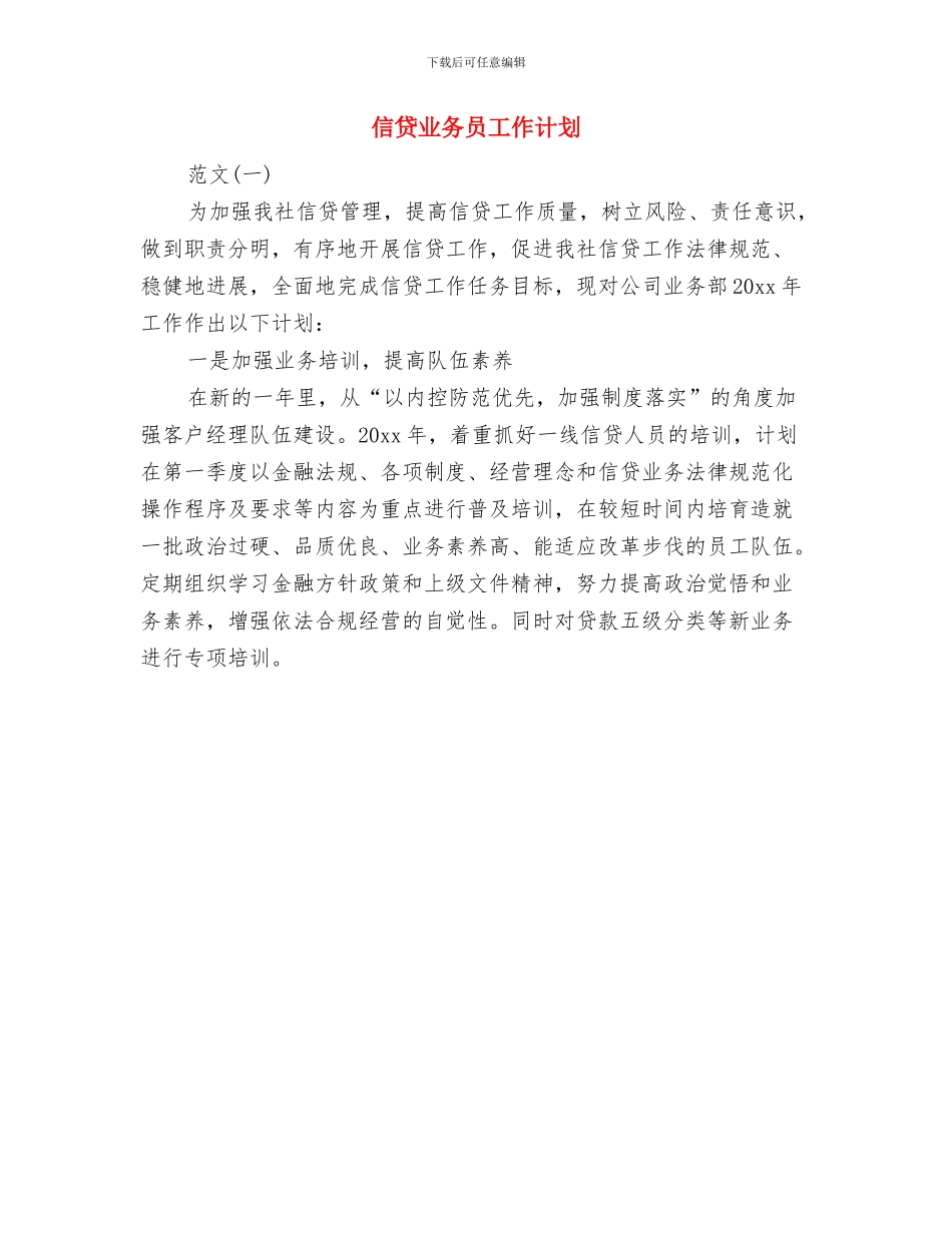 信访部创立党风廉政计划与信贷业务员工作计划汇编_第3页