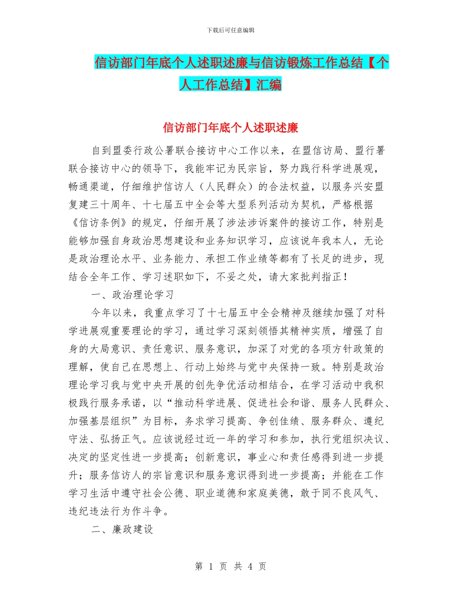 信访部门年底个人述职述廉与信访锻炼工作总结汇编_第1页