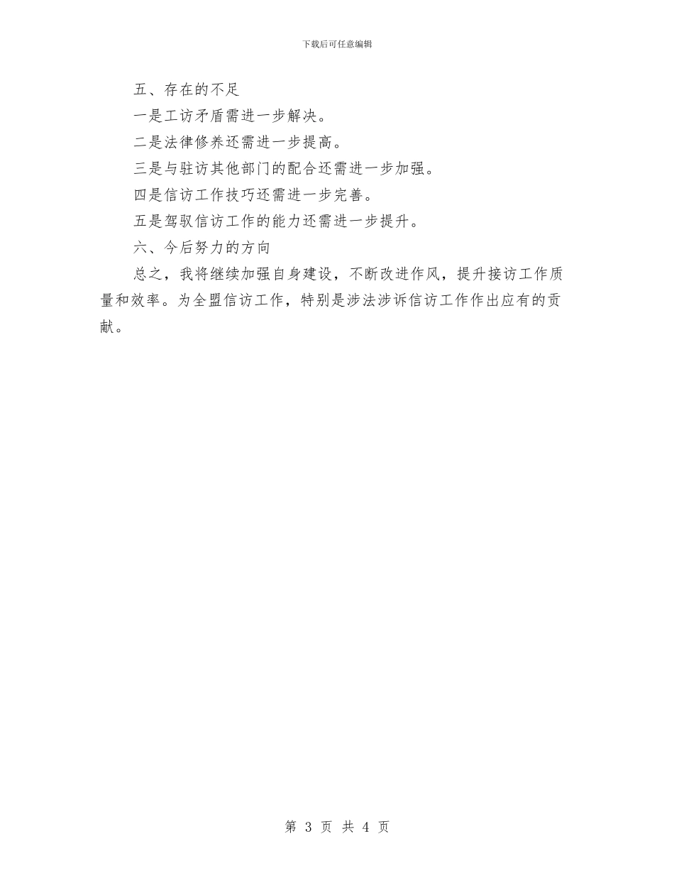 信访部门年底个人述职述廉与信访锻炼工作总结汇编_第3页