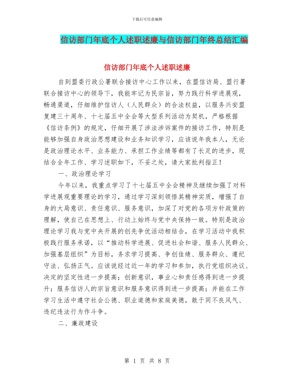 信访部门年底个人述职述廉与信访部门年终总结汇编_第1页