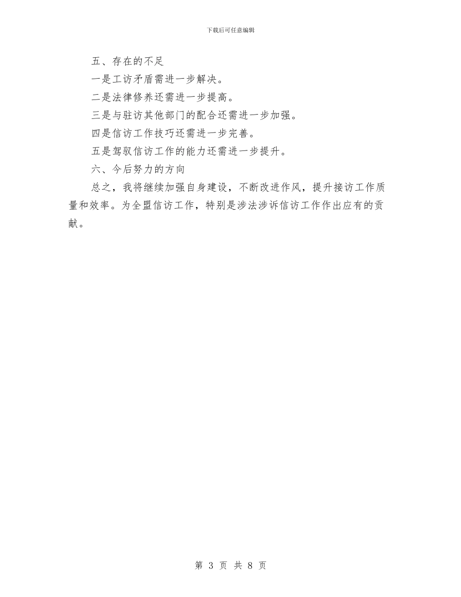 信访部门年底个人述职述廉与信访部门年终总结汇编_第3页